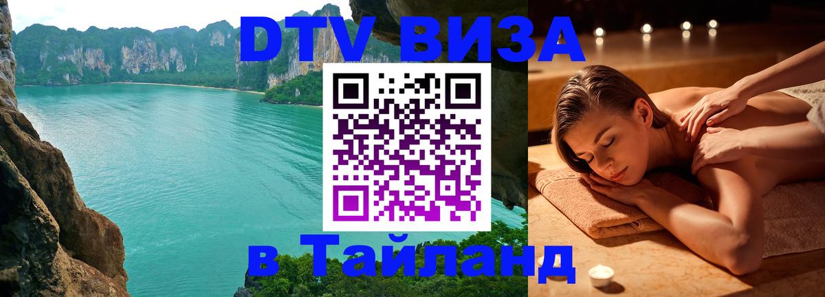 DTV Visa Thailand — прайс и условия, виза без дополнительных документов - 20.11.2025 