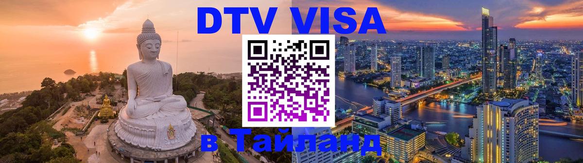 Как сделать DTV визу в Тайланд Как сделать DTV визу в Тайланд