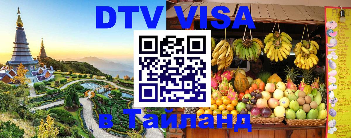 DTV (ДТВ) visa Таиланд Мале 